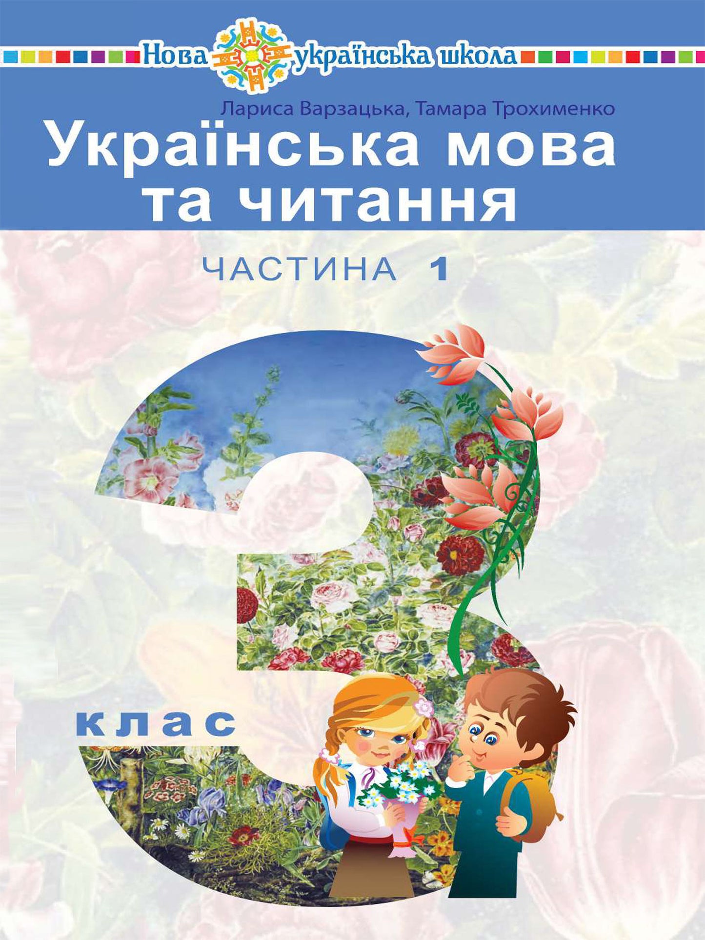 Ukrainian 3rd Grade Language & Reading – Part 1