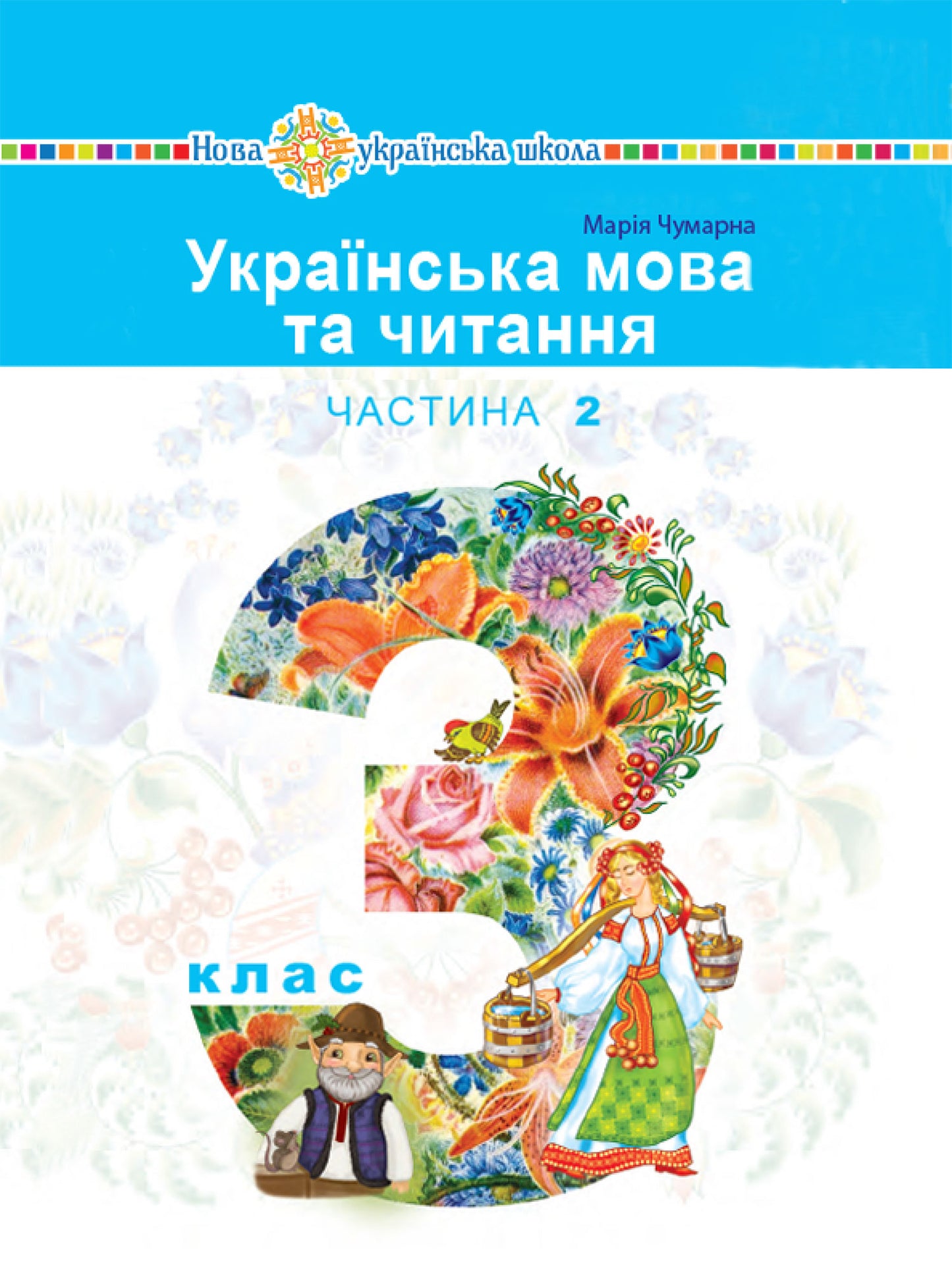 Ukrainian 3rd Grade Language & Reading – Part 2