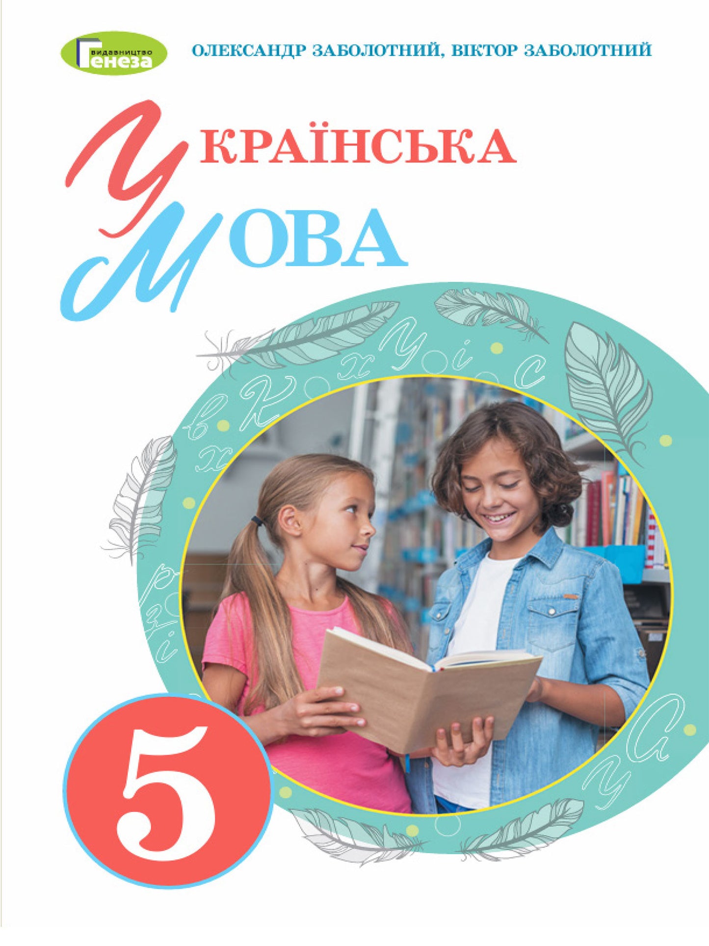 Ukrainian 5th Grade Language