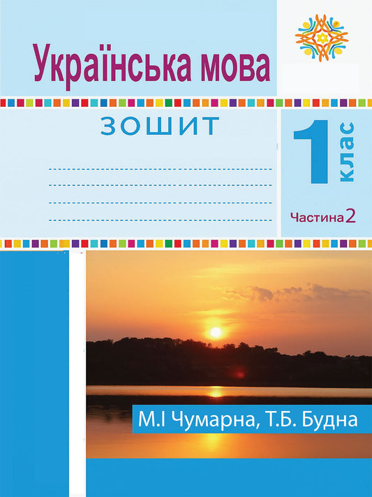 Ukrainian 1st Grade Notebook Part 2