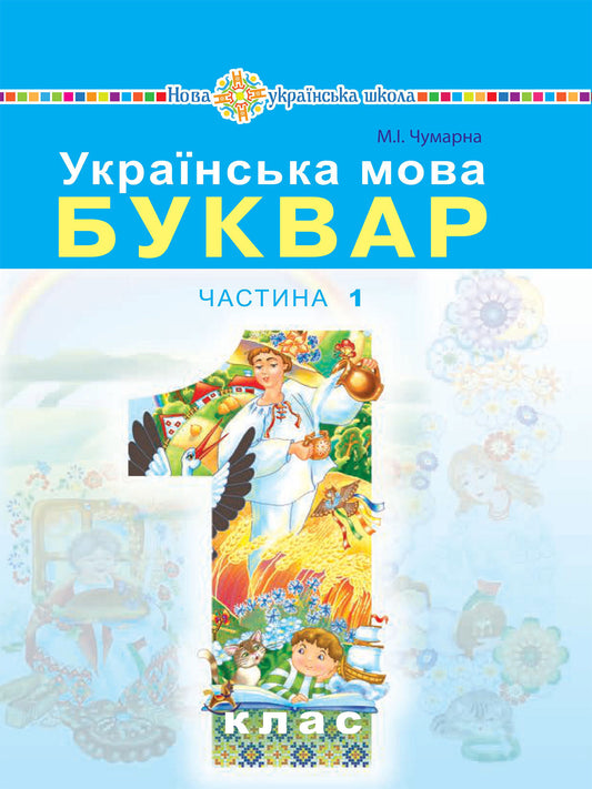 Ukrainian 1st Grade Bukvar Part 1
